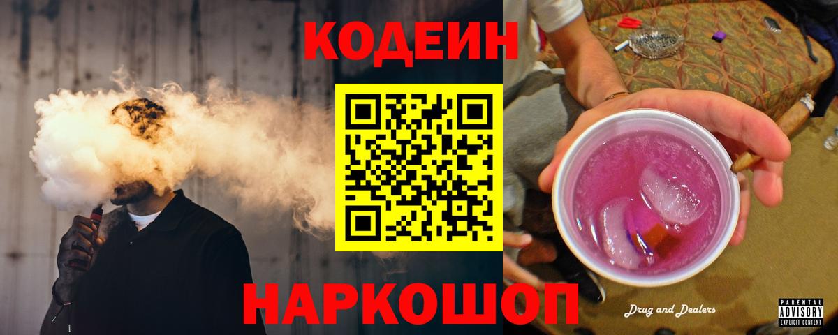 Кодеиновый сироп Lean напиток Lean (лин)  Вход с VPN  Кодеиновый сироп Lean Purple Drank  Щёлково 
