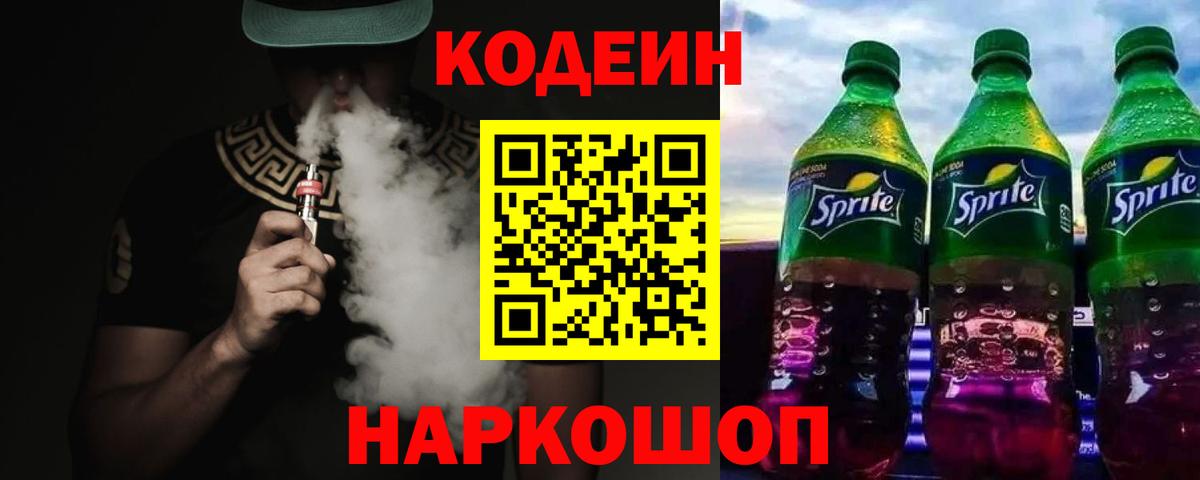 Codein напиток Lean (лин) Щёлково